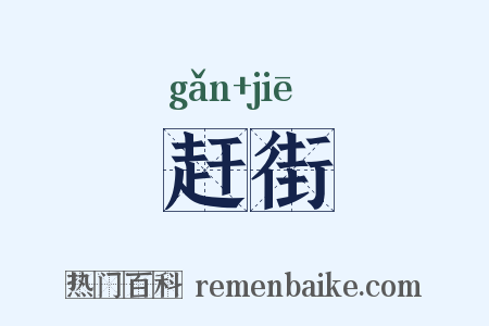 赶街是什么意思的图片